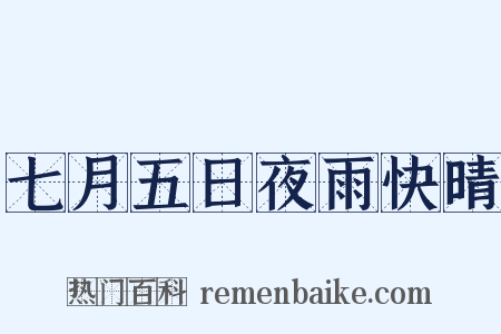 七月五日夜雨快晴是什么意思的图片